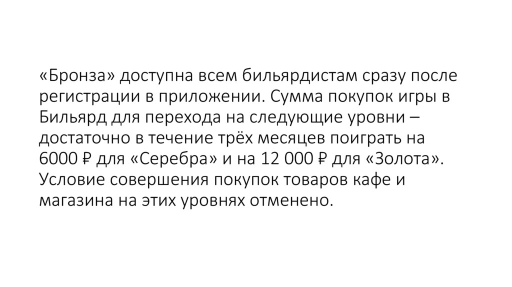 «Бронза» доступна всем бильярдистам сразу после регистрации в приложении. Сумма покупок игры в Бильярд для перехода на