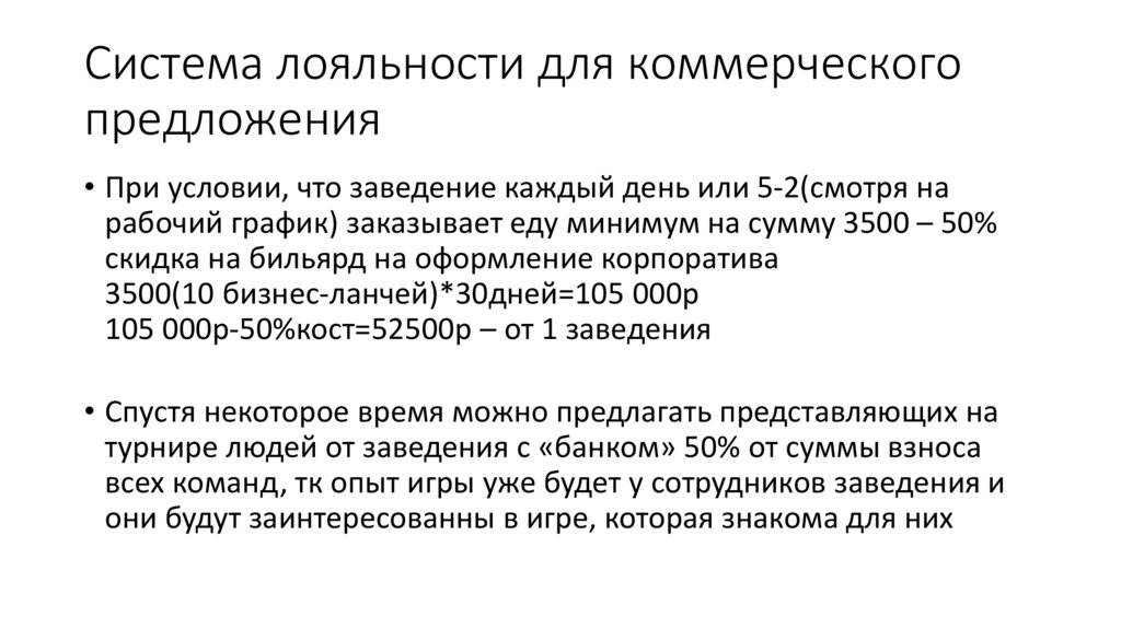Система лояльности для коммерческого предложения