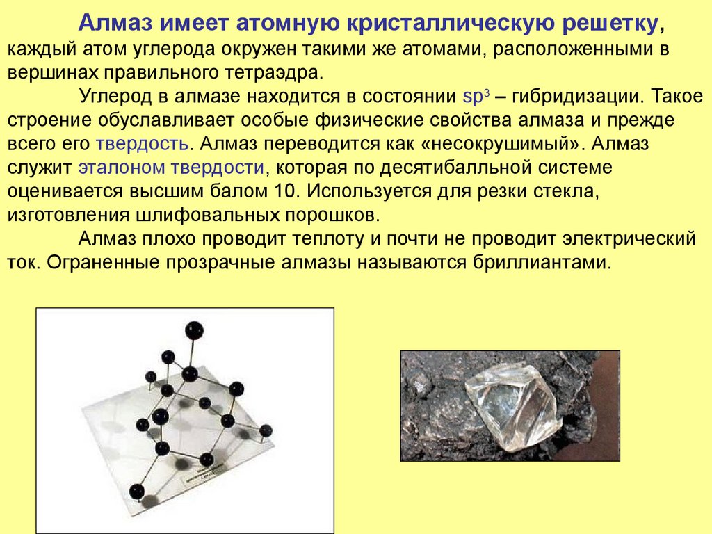 Алмаз имеет атомную кристаллическую решетку, каждый атом углерода окружен такими же атомами, расположенными в вершинах
