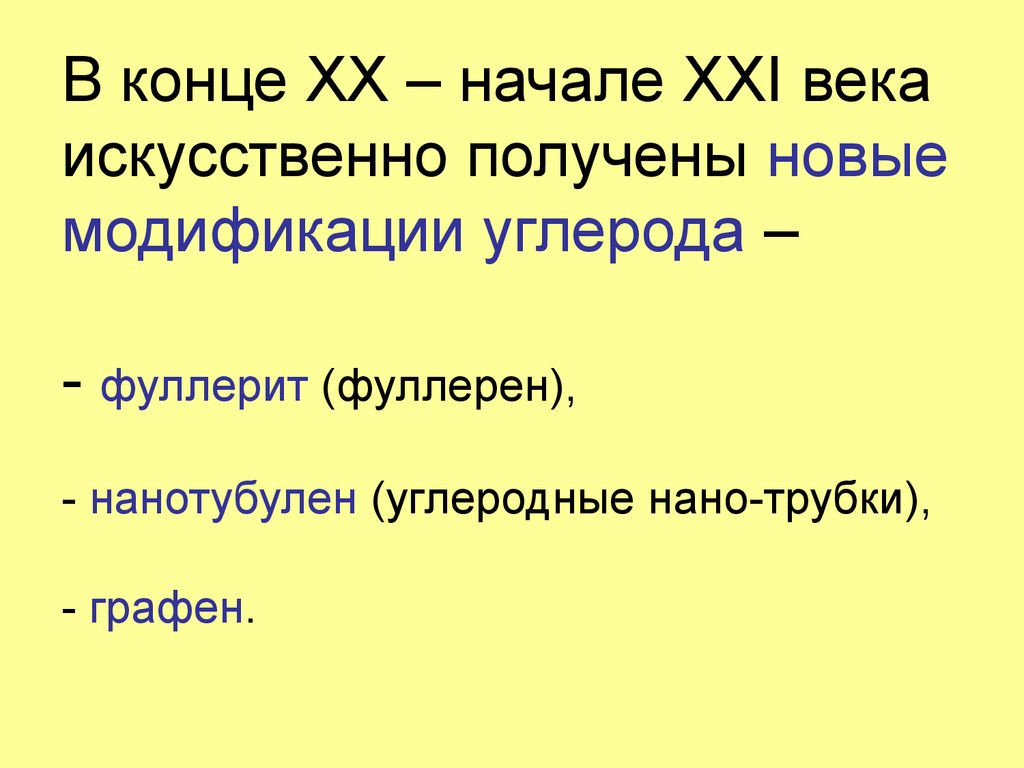 В конце XX – начале XXI века искусственно получены новые модификации углерода – - фуллерит (фуллерен), - нанотубулен