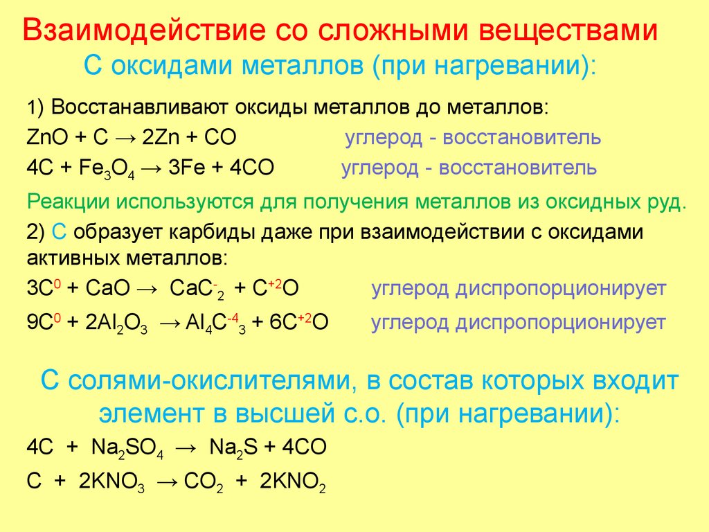 Взаимодействие со сложными веществами С оксидами металлов (при нагревании):