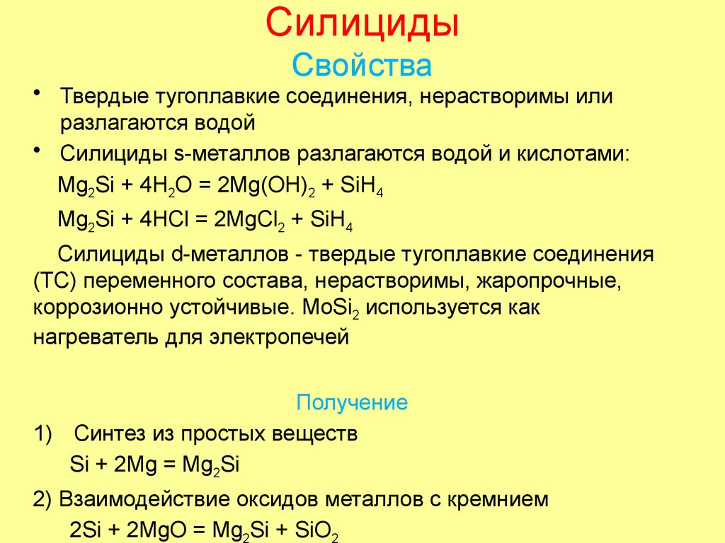 Силициды Свойства