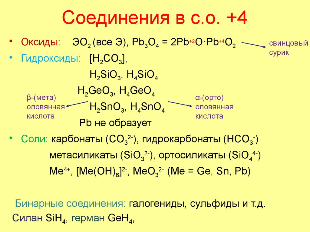 Соединения в с.о. +4
