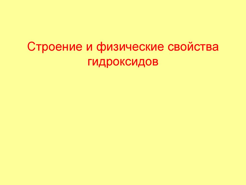 Строение и физические свойства гидроксидов