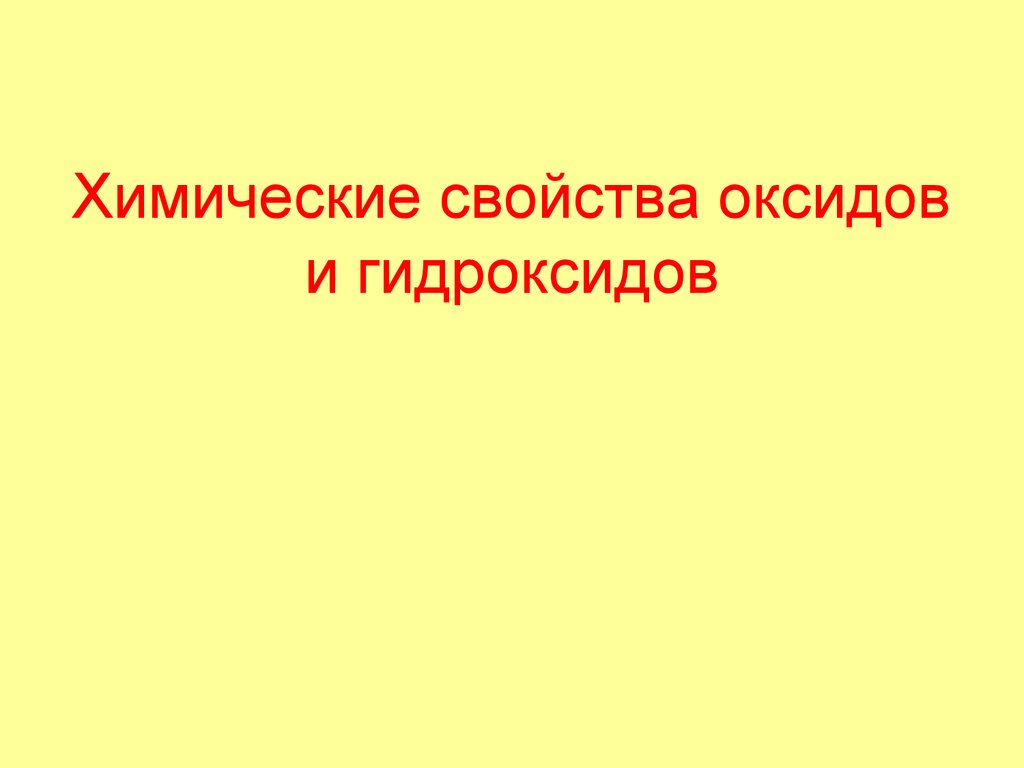 Химические свойства оксидов и гидроксидов