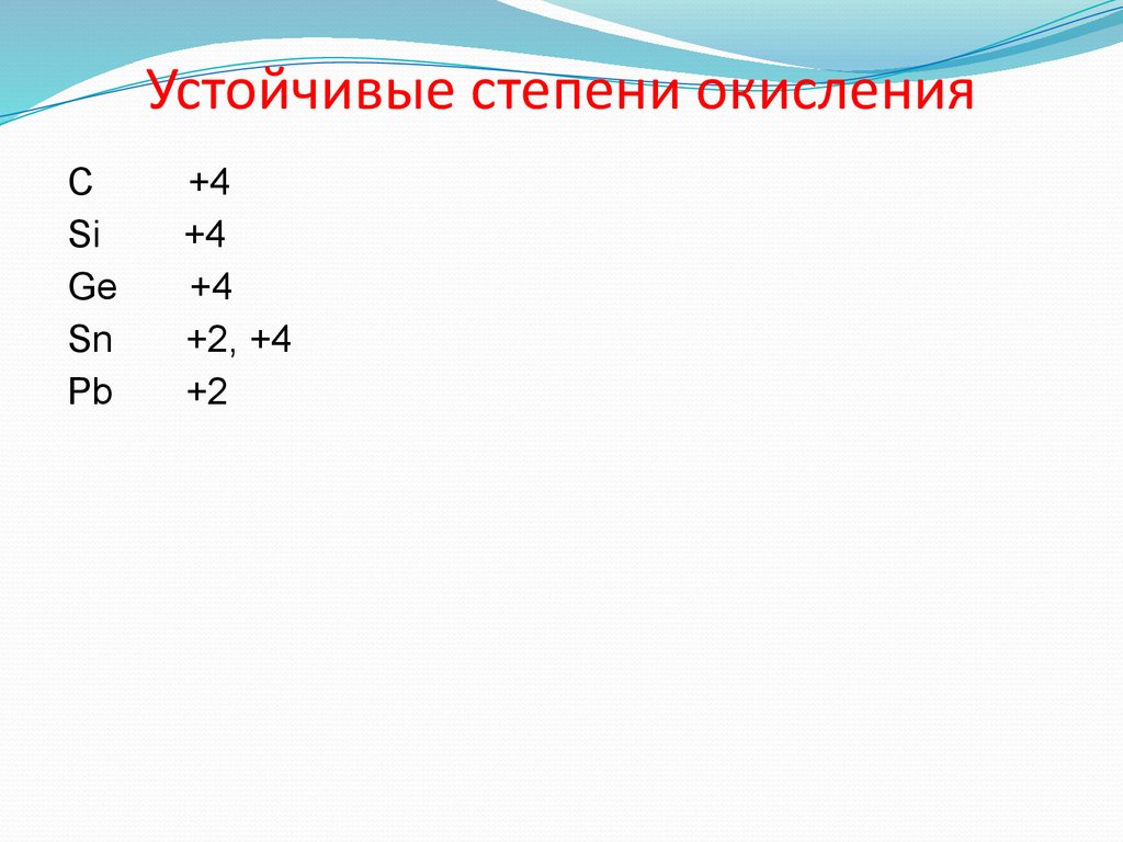 Устойчивые степени окисления