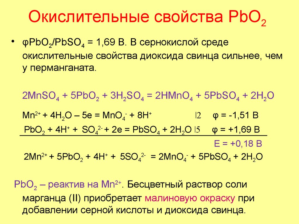 Окислительные свойства PbO2
