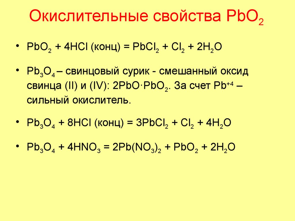 Окислительные свойства PbO2