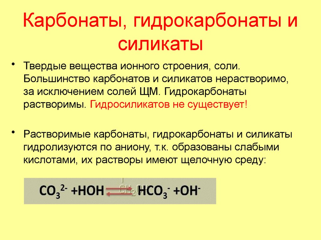 Карбонаты, гидрокарбонаты и силикаты
