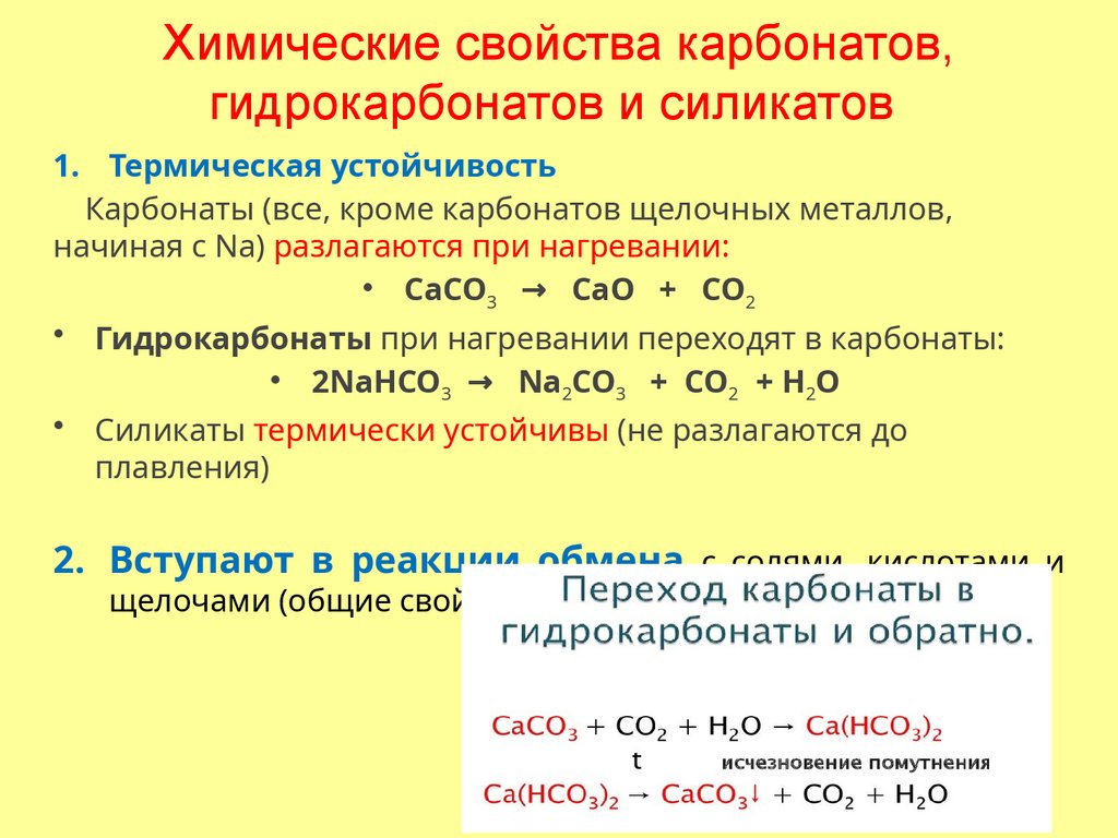 Химические свойства карбонатов, гидрокарбонатов и силикатов