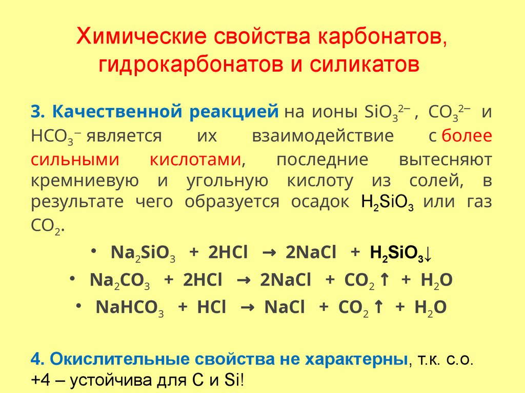 Химические свойства карбонатов, гидрокарбонатов и силикатов