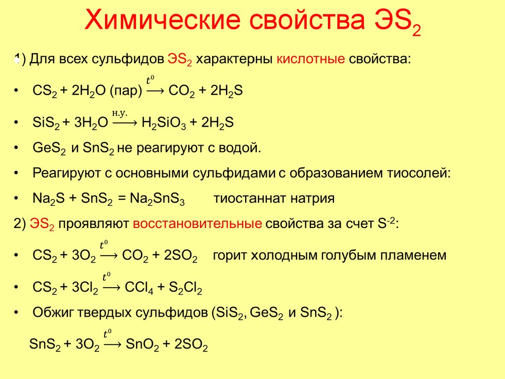 Химические свойства ЭS2