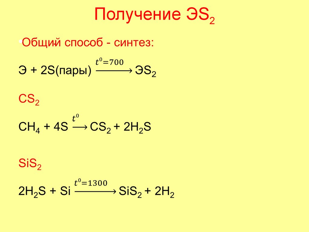 Получение ЭS2
