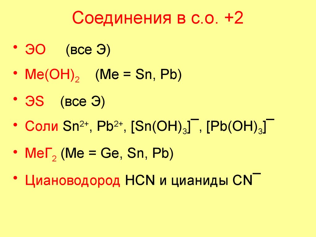 Соединения в с.о. +2