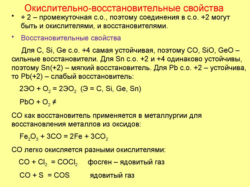 Окислительно-восстановительные свойства