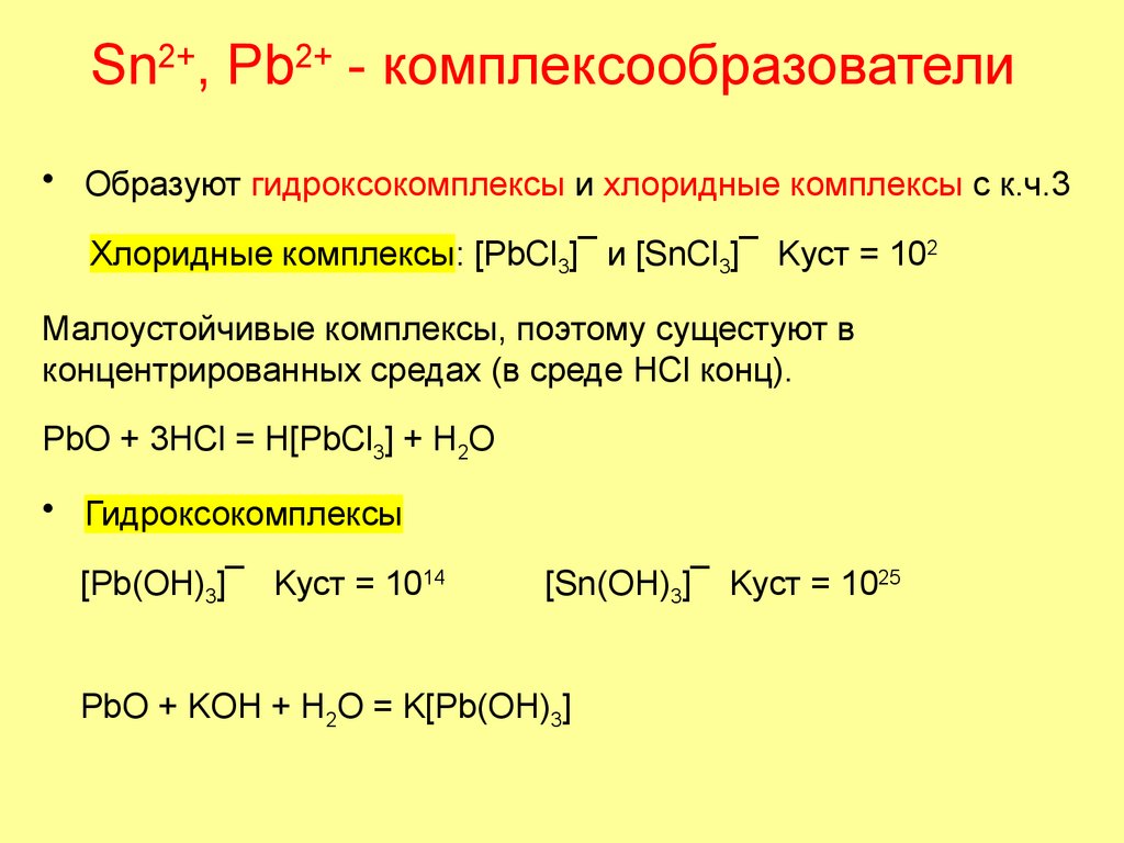 Sn2+, Pb2+ - комплексообразователи