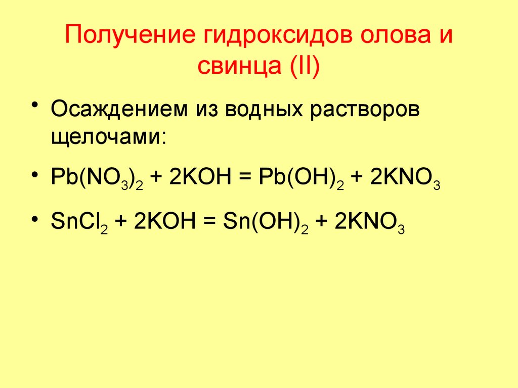 Получение гидроксидов олова и свинца (II)
