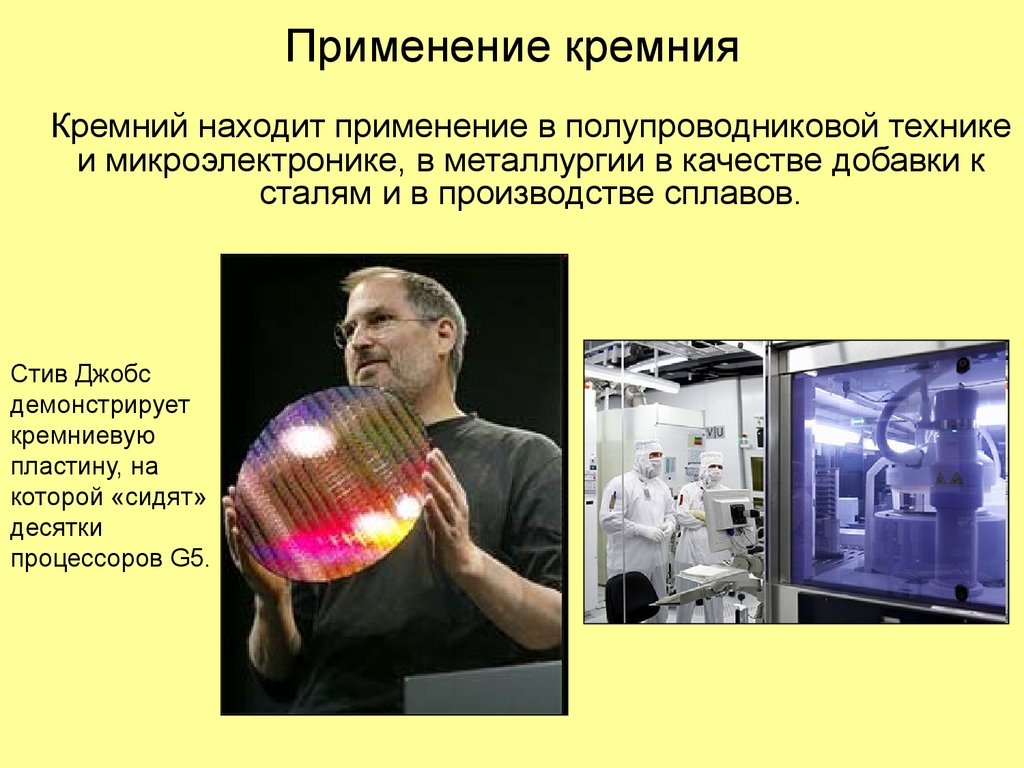 Применение кремния