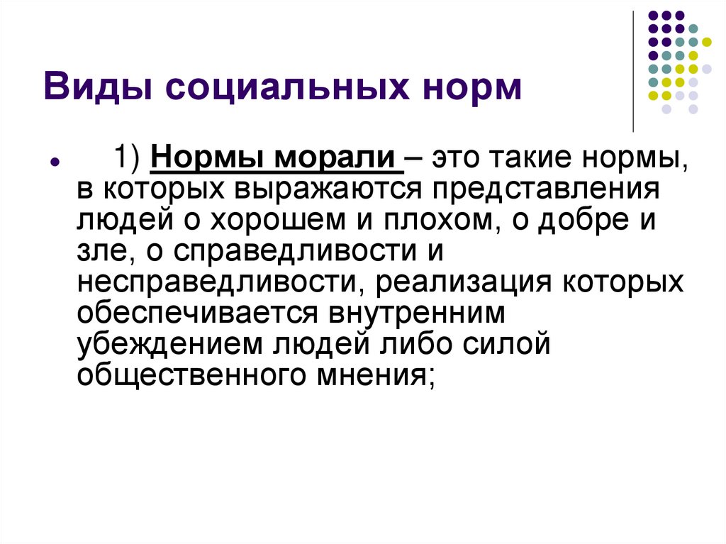 Виды социальных норм