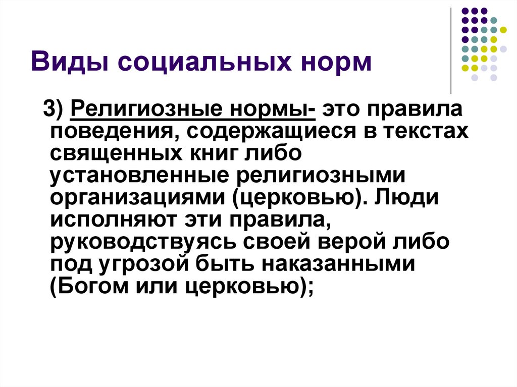 Виды социальных норм