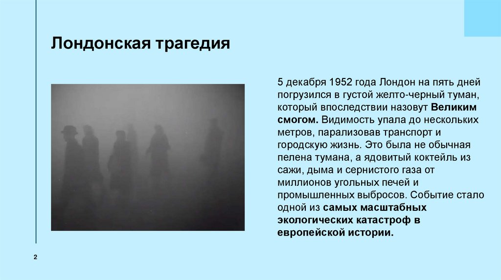 Лондонская трагедия