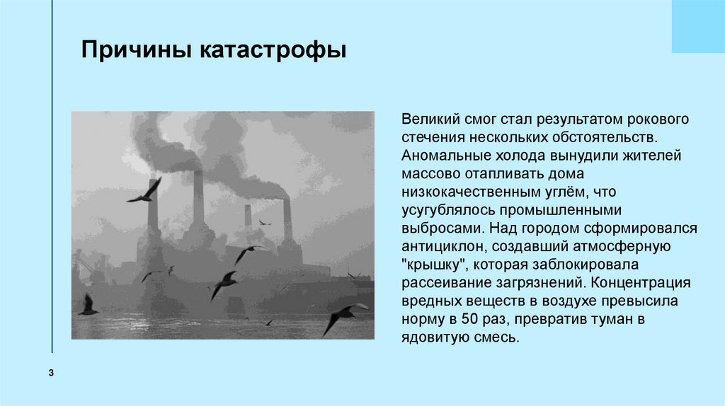  Причины катастрофы