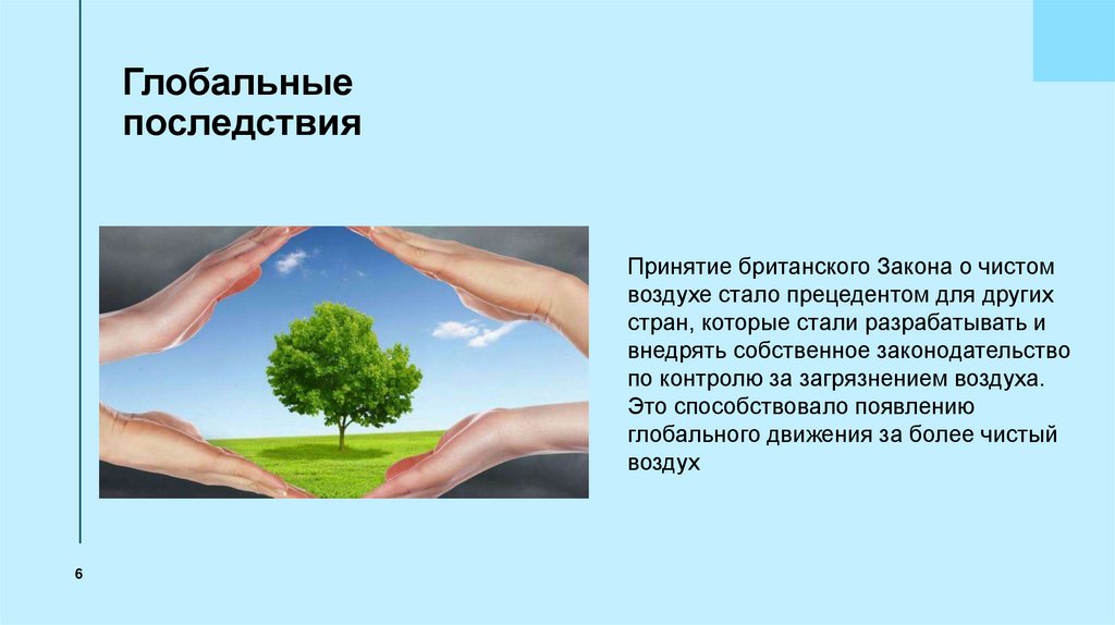 Глобальные последствия