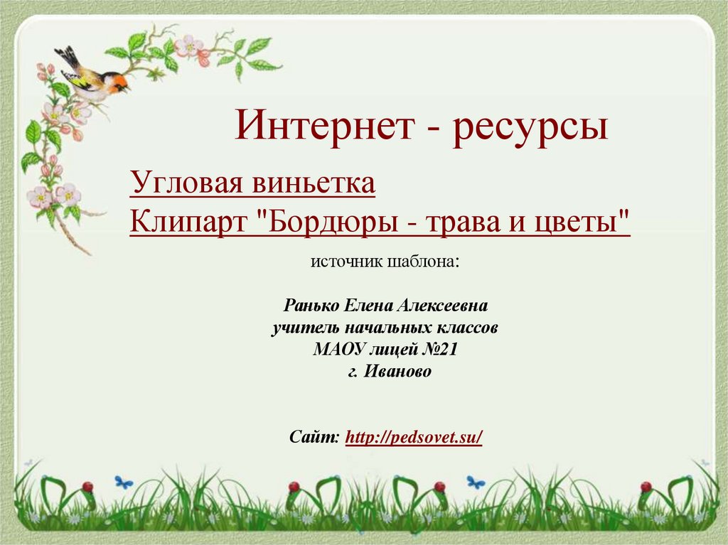 Интернет - ресурсы
