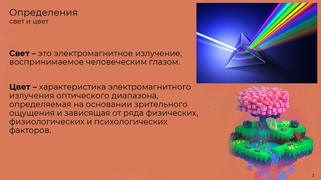 Определения свет и цвет