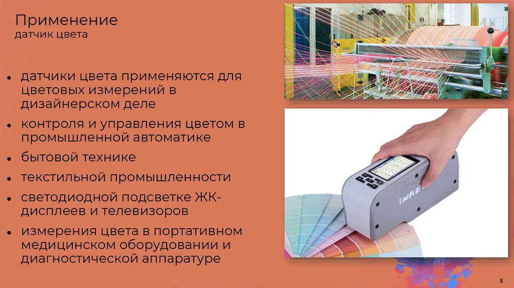 Применение датчик цвета