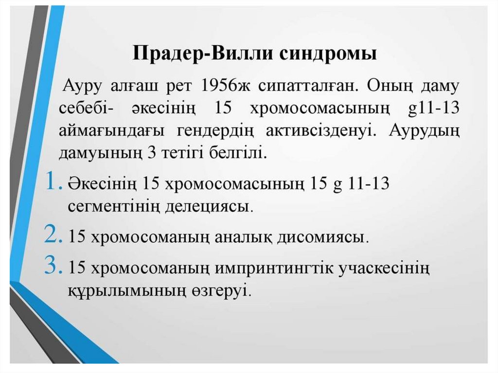 Синдром Прадера-Вилли