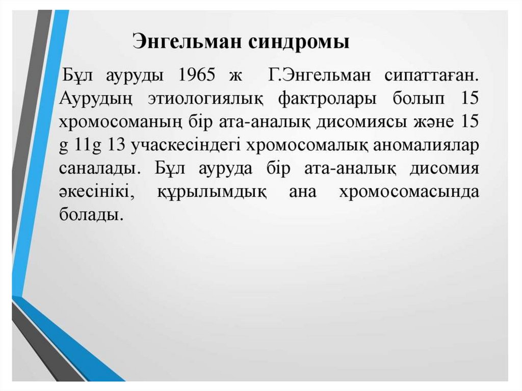 Синдром Ангелман