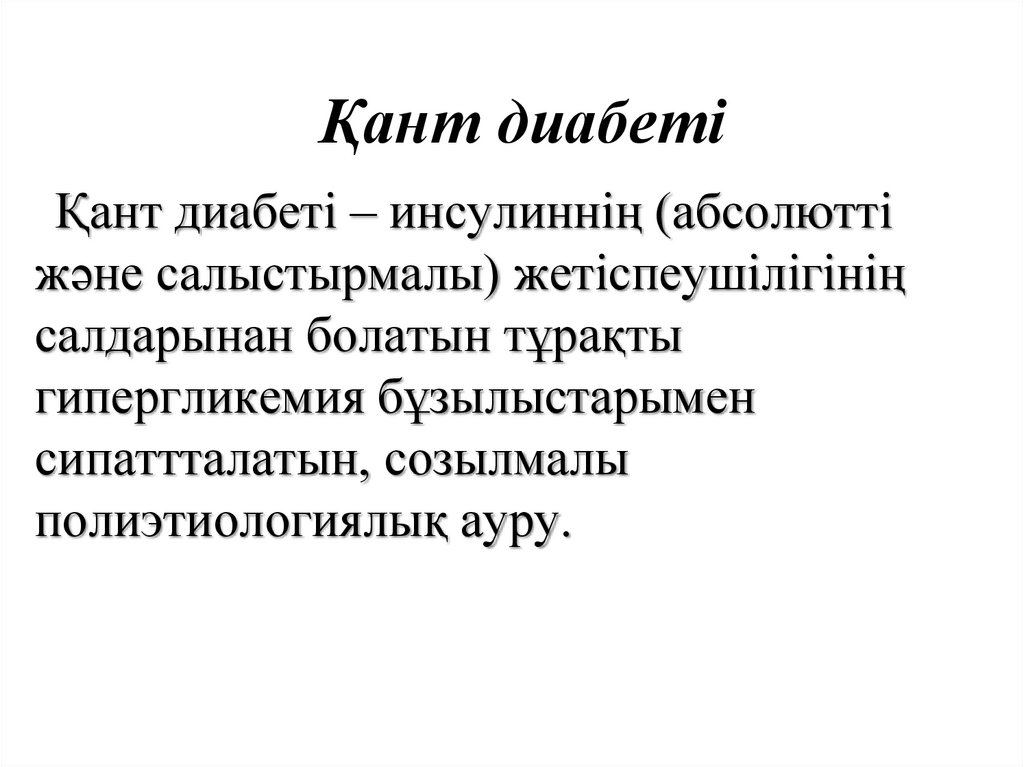 Қант диабеті