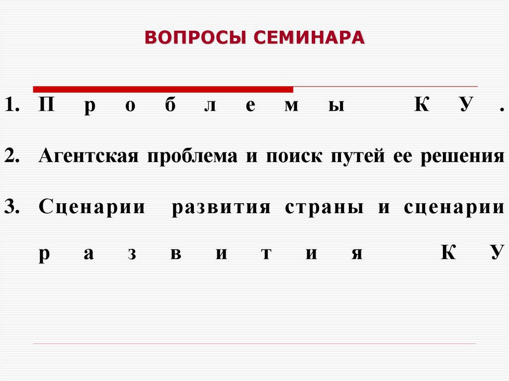 ВОПРОСЫ СЕМИНАРА