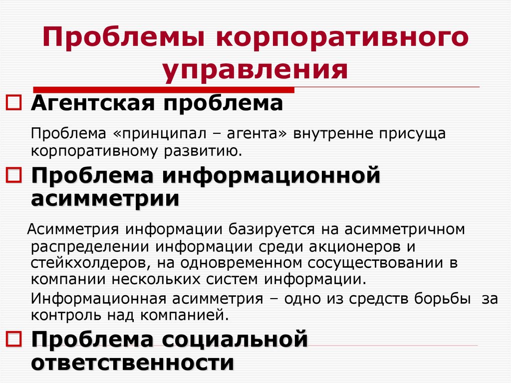 Проблемы корпоративного управления