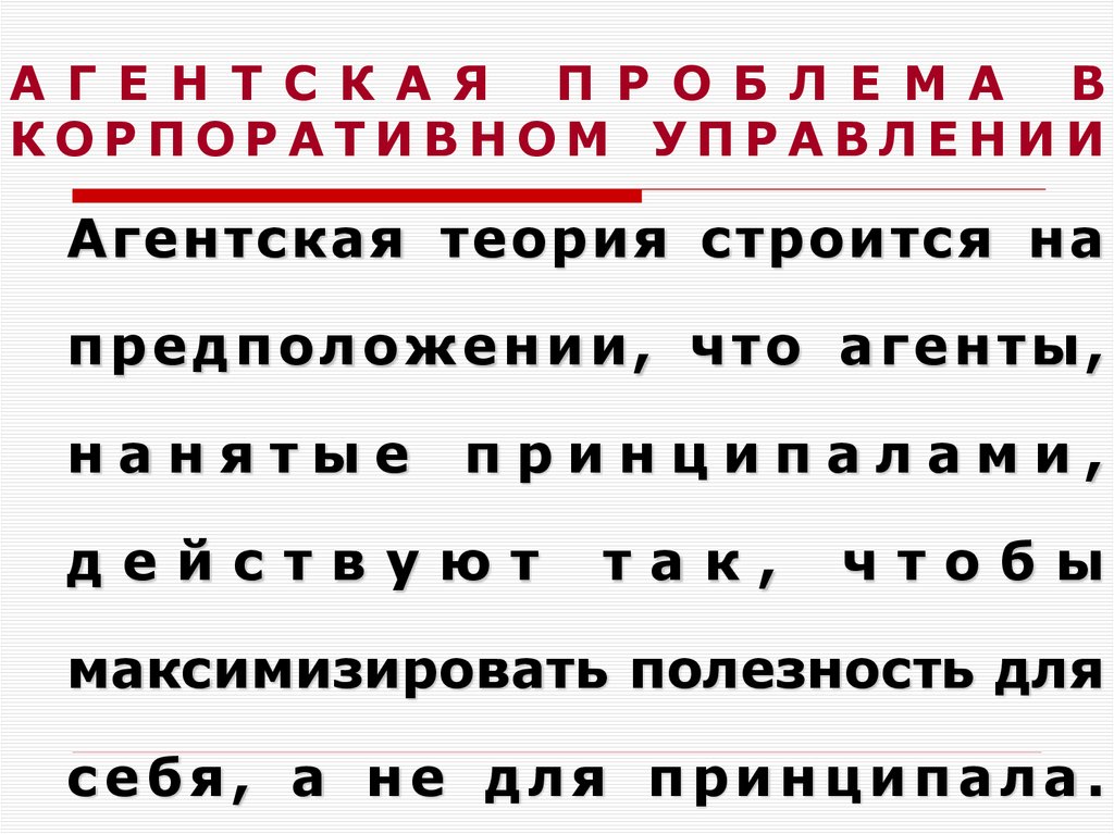 АГЕНТСКАЯ ПРОБЛЕМА В КОРПОРАТИВНОМ УПРАВЛЕНИИ