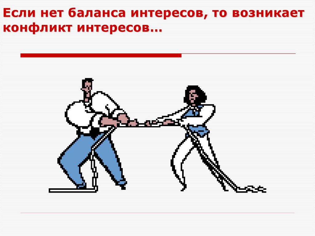 Если нет баланса интересов, то возникает конфликт интересов…