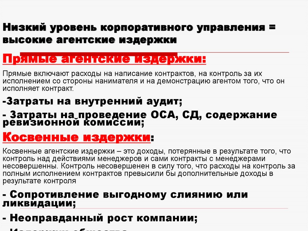 Низкий уровень корпоративного управления = высокие агентские издержки