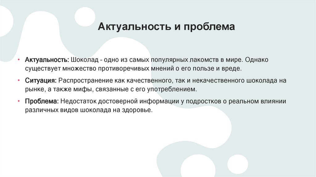 Актуальность и проблема