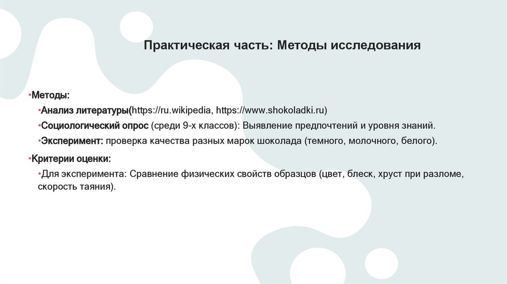  Практическая часть: Методы исследования
