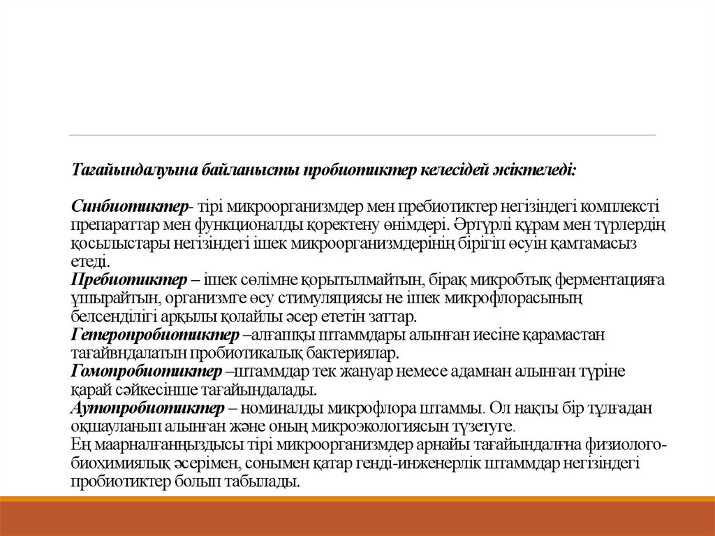 Тағайындалуына байланысты пробиотиктер келесідей жіктеледі: Синбиотиктер- тірі микроорганизмдер мен пребиотиктер негізіндегі