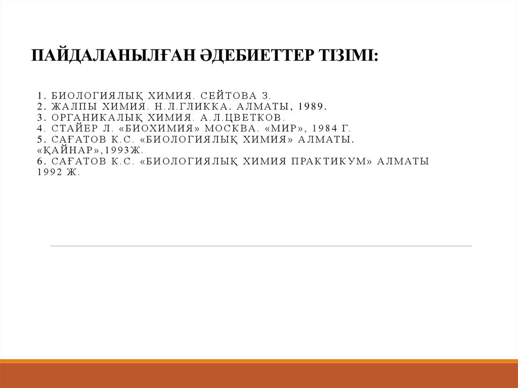 ПАЙДАЛАНЫЛҒАН ӘДЕБИЕТТЕР ТІЗІМІ: