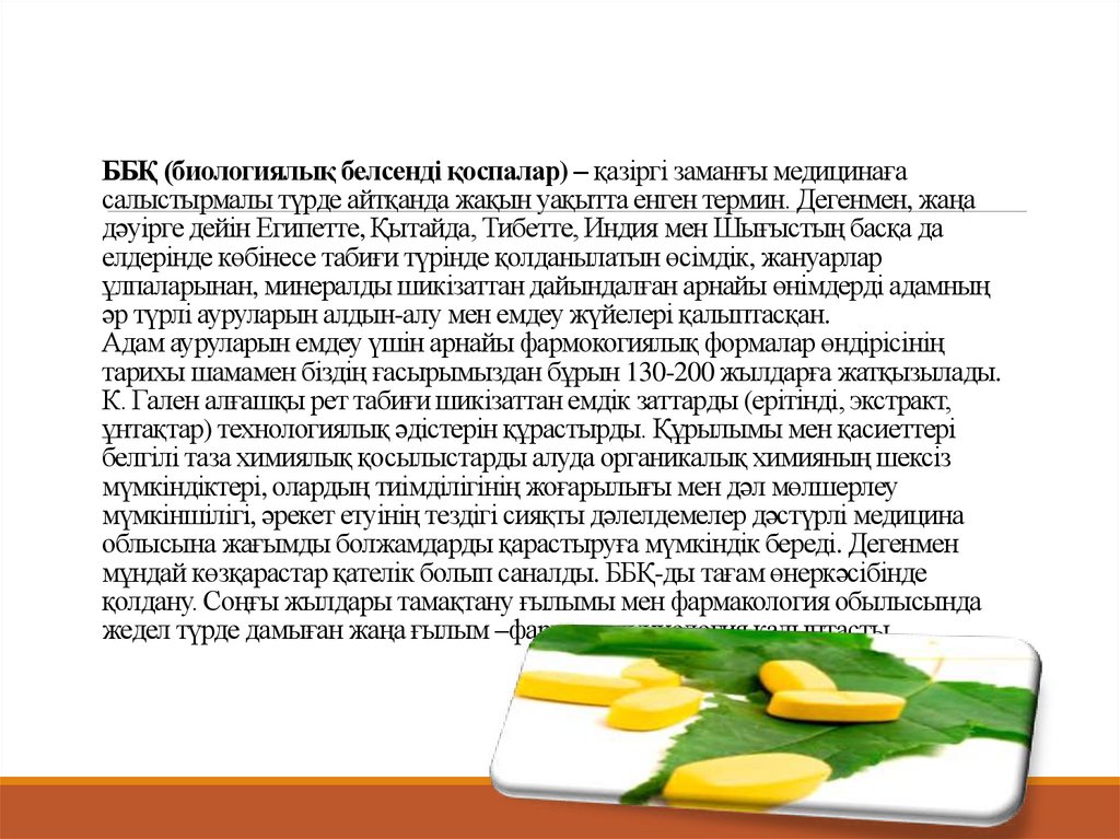 ББҚ (биологиялық белсенді қоспалар) – қазіргі заманғы медицинаға салыстырмалы түрде айтқанда жақын уақытта енген термин.