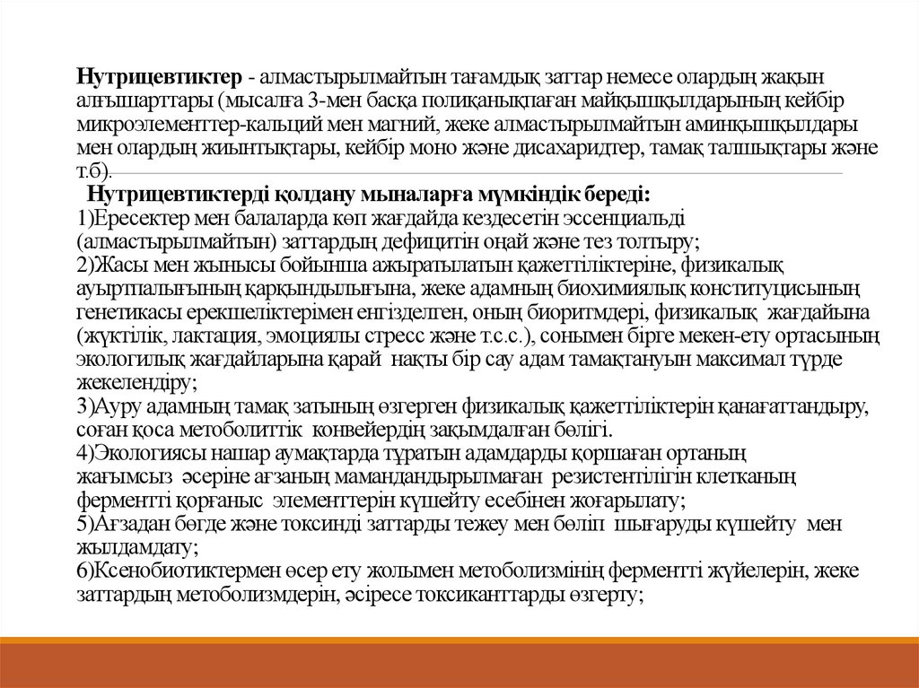 Нутрицевтиктер - алмастырылмайтын тағамдық заттар немесе олардың жақын алғышарттары (мысалға 3-мен басқа полиқанықпаған
