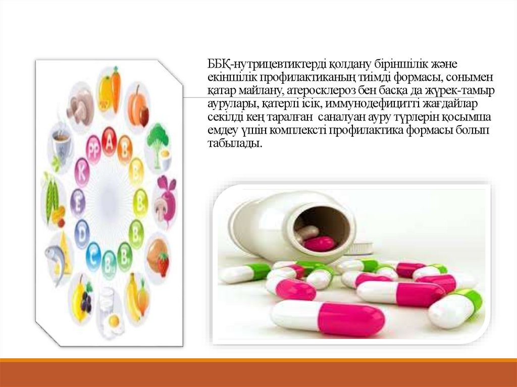 ББҚ-нутрицевтиктерді қолдану біріншілік және екіншілік профилактиканың тиімді формасы, сонымен қатар майлану, атеросклероз бен