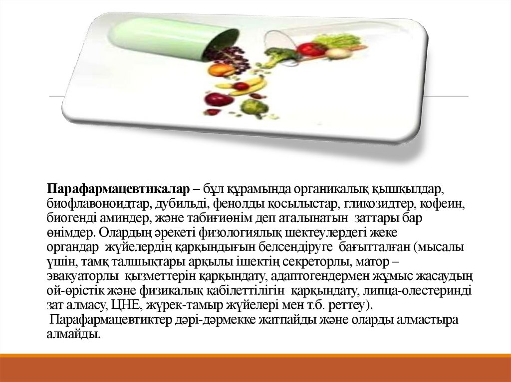 Парафармацевтикалар – бұл құрамында органикалық қышқылдар, биофлавоноидтар, дубильді, фенолды қосылыстар, гликозидтер, кофеин,