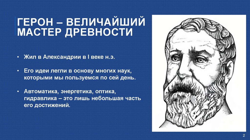 Герон – величайший мастер древности