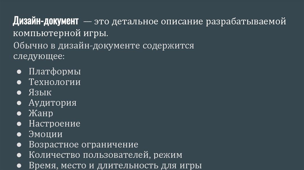 Дизайн-документ — это детальное описание разрабатываемой компьютерной игры.