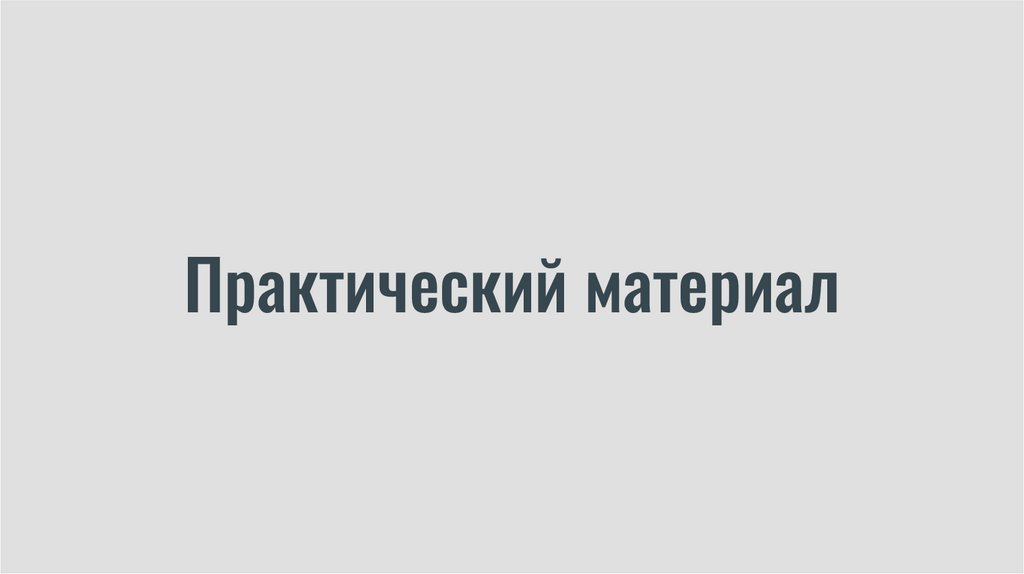 Практический материал