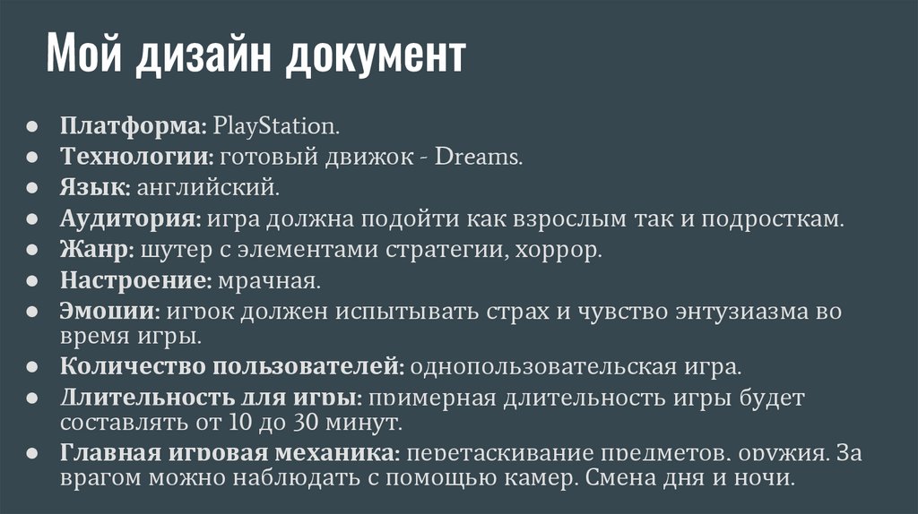 Мой дизайн документ